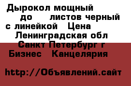 Дырокол мощный KW-Trio 952 до 150 листов черный с линейкой › Цена ­ 4 000 - Ленинградская обл., Санкт-Петербург г. Бизнес » Канцелярия   